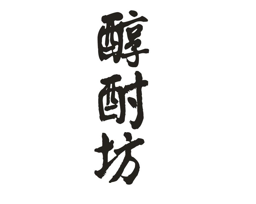 醇酎坊