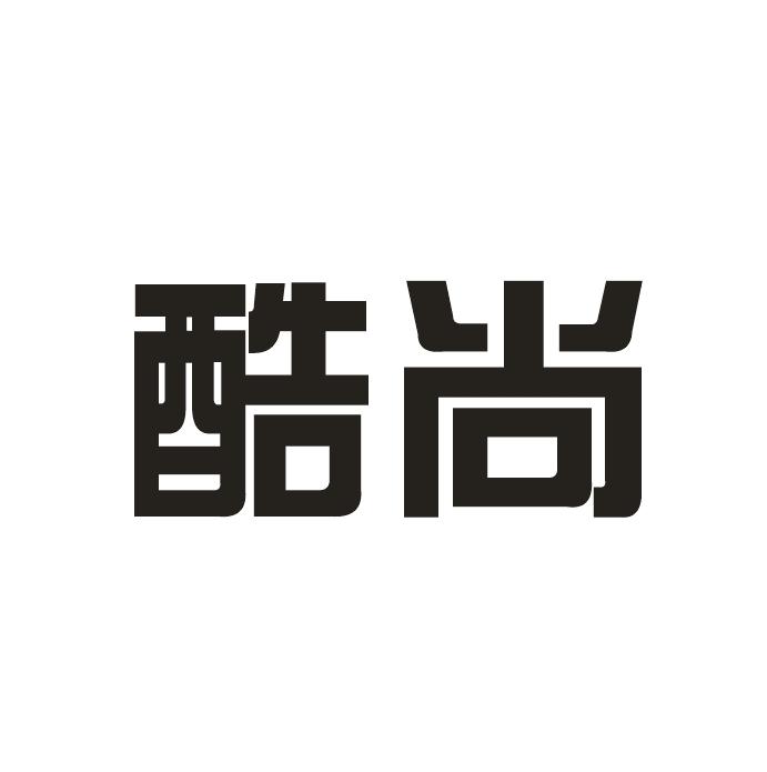 酷尚