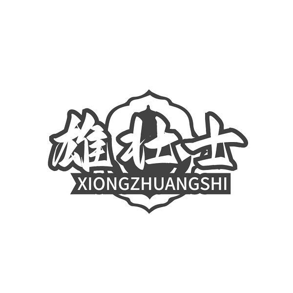 雄壮士 XIONGZHUANGSHI