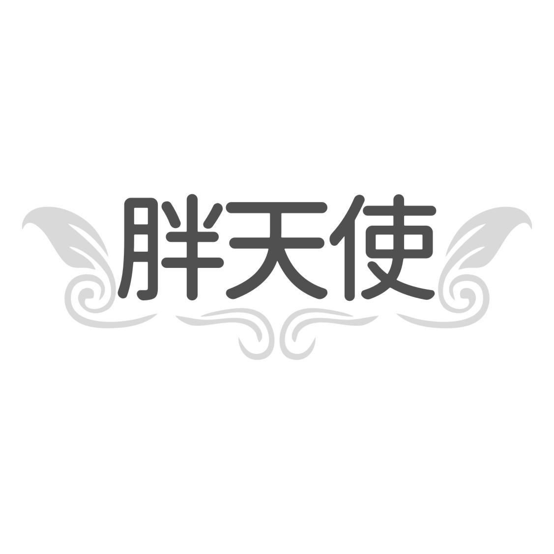 胖天使