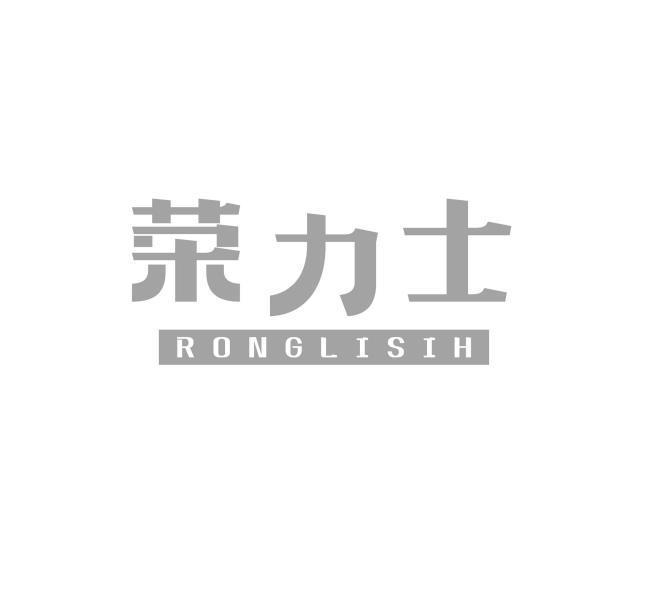 荣力士 RONGLISIH