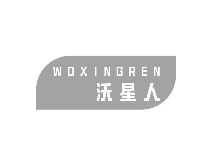 沃星人