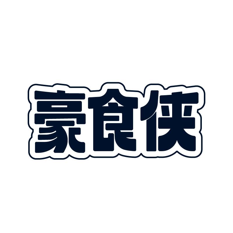 豪食侠