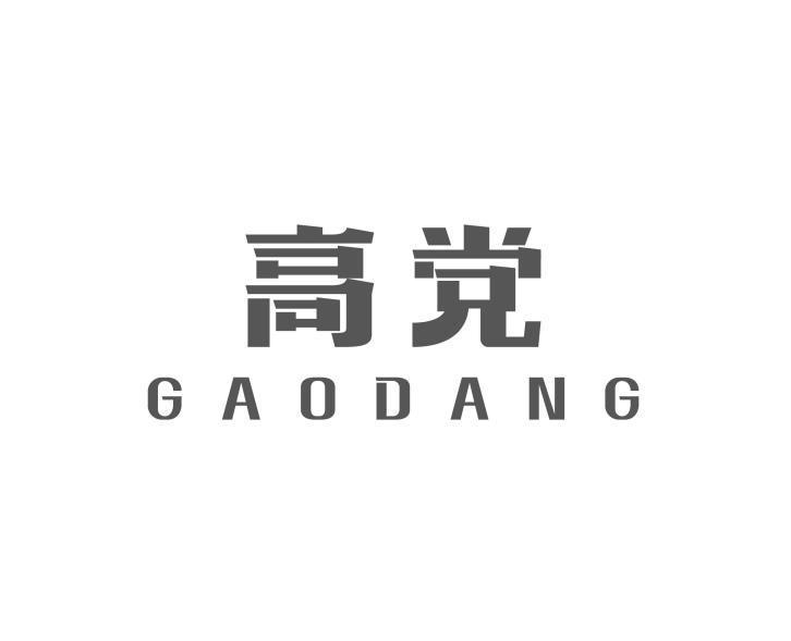 高党