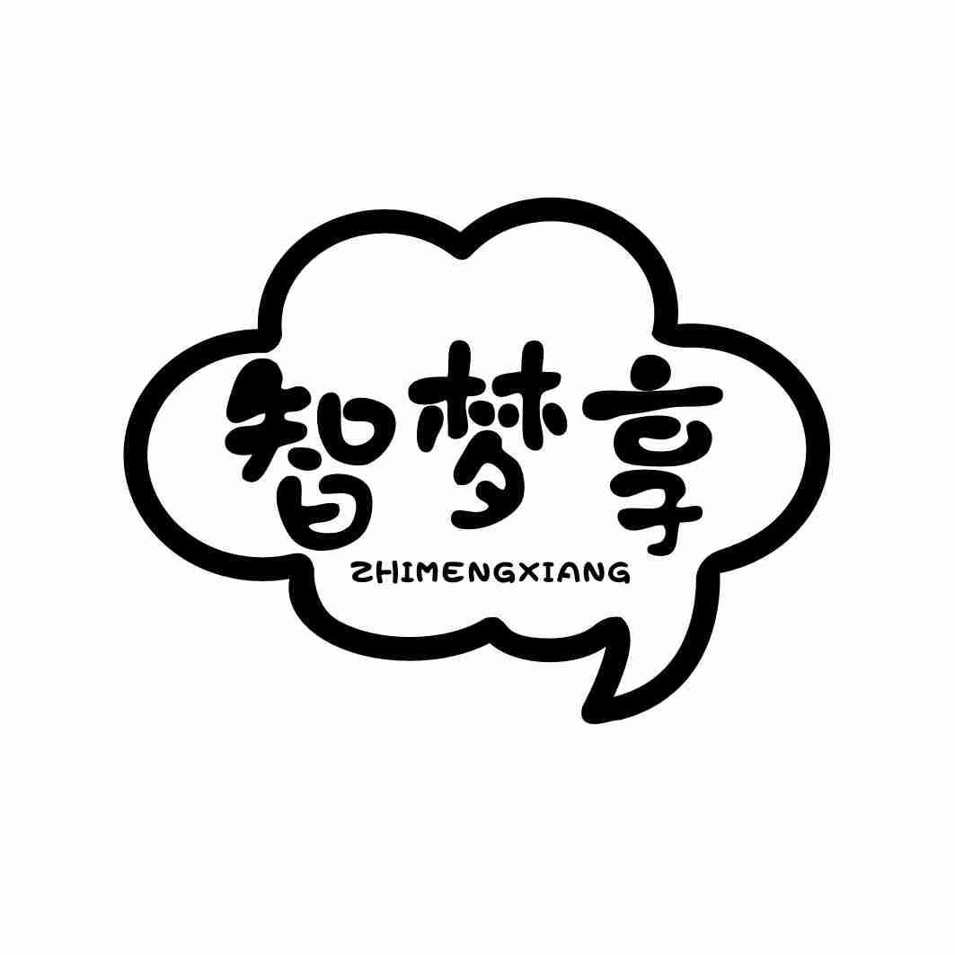 智梦享
