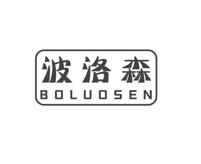 波洛森