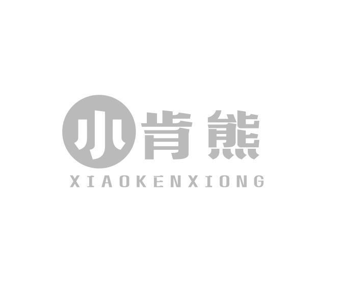 小肯熊