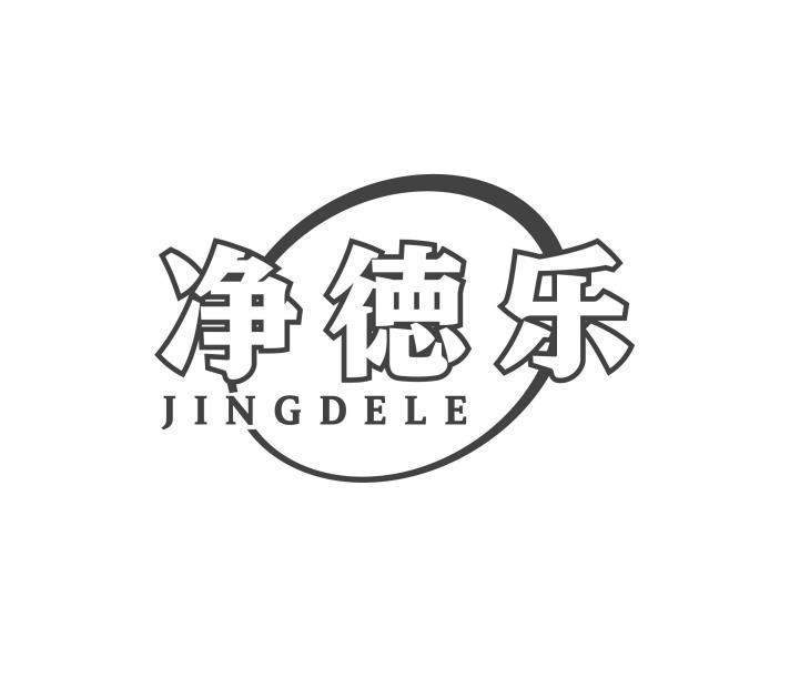 净徳乐