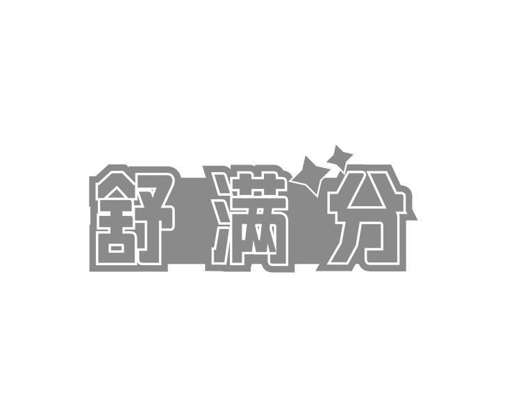 舒满分