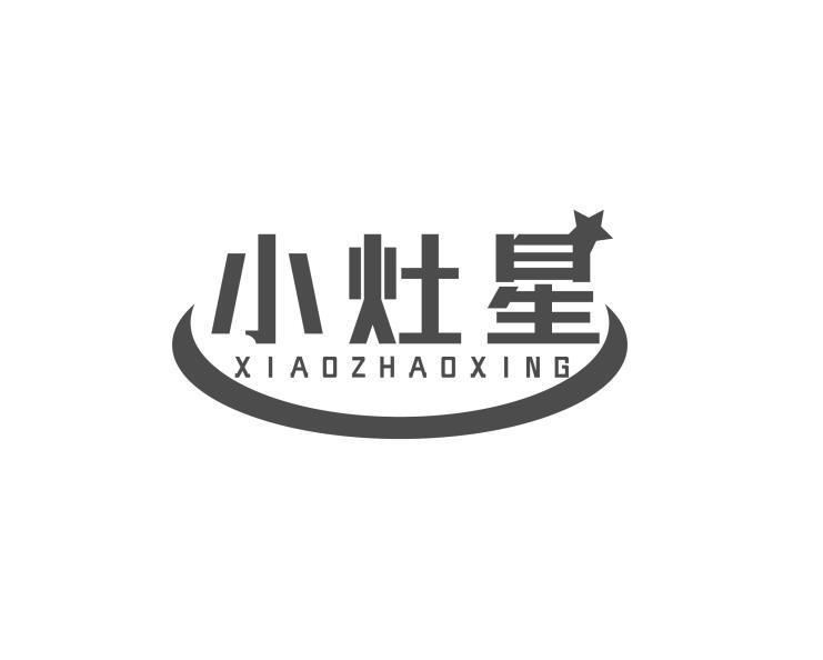 小灶星 XIAOZHAOXING