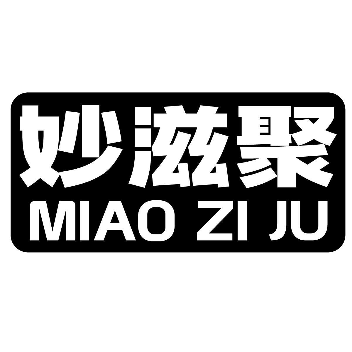 妙滋聚