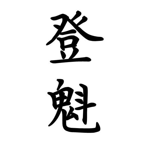 登魁