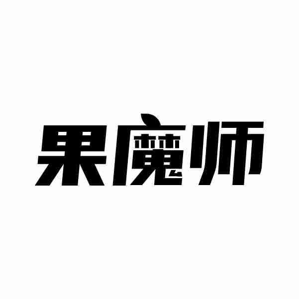果魔师
