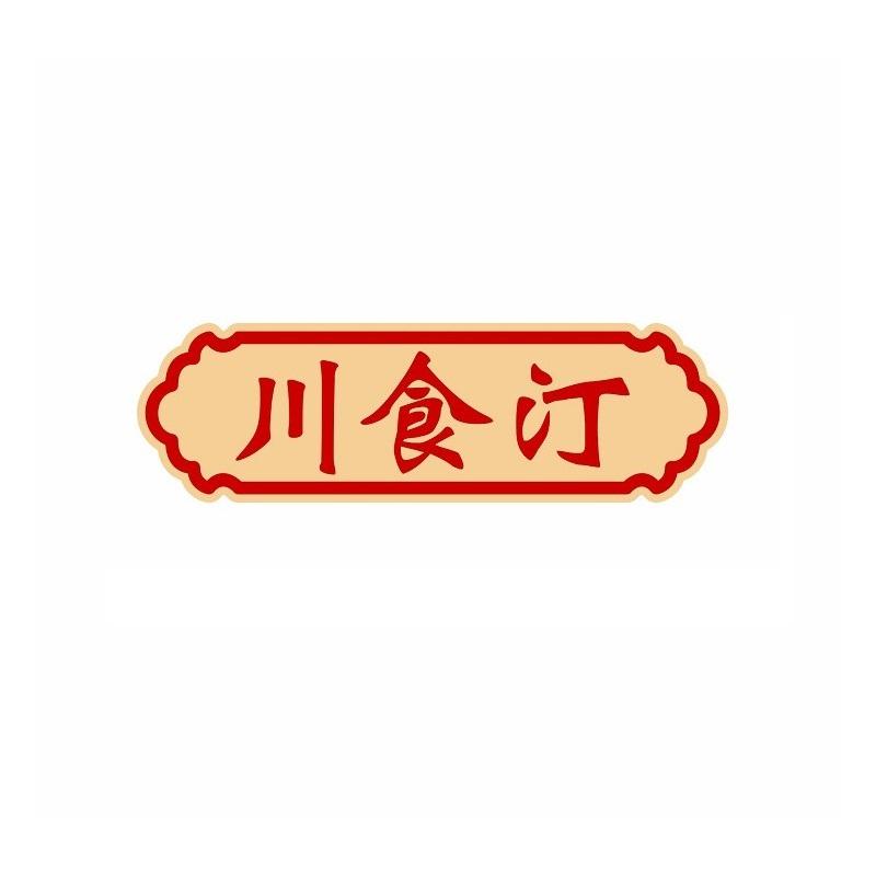 川食汀