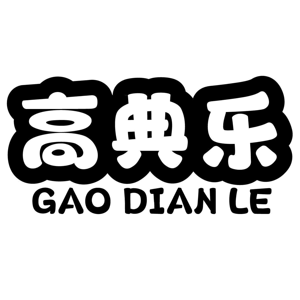 高典乐
