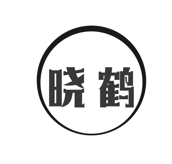 晓鹤