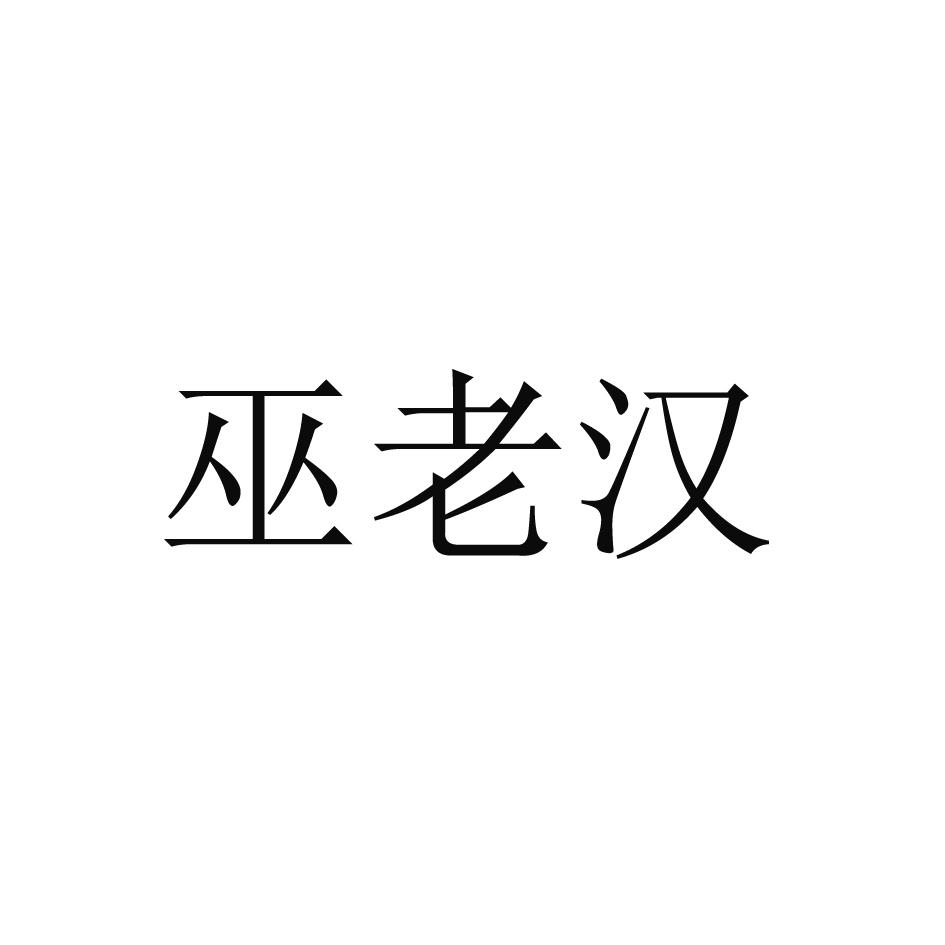 巫老汉