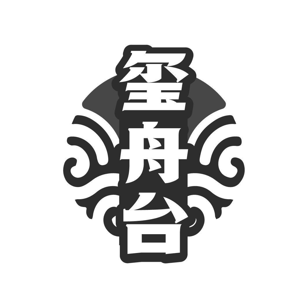 玺舟台