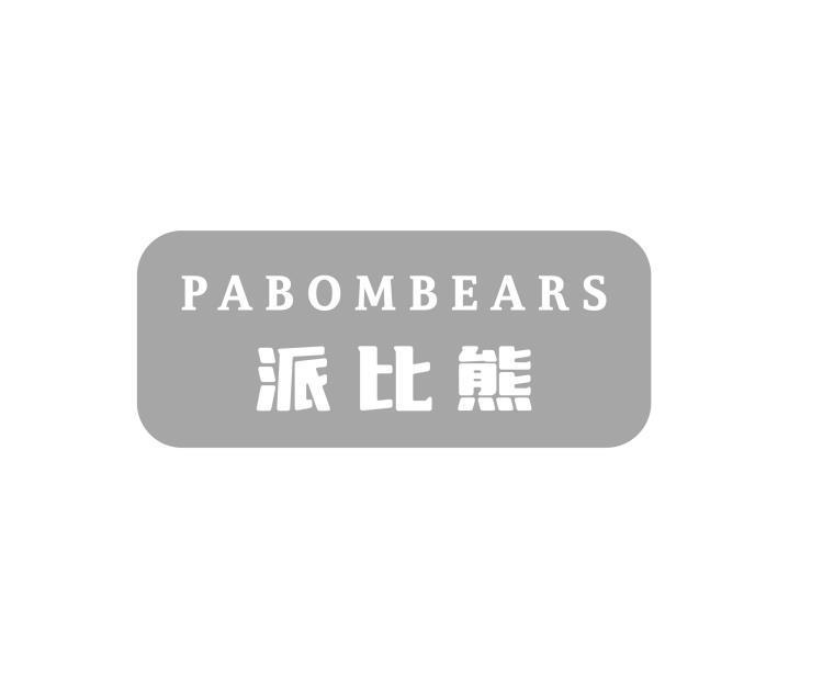PABOMBEARS 派比熊