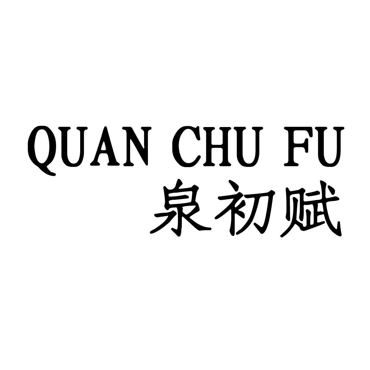 泉初赋