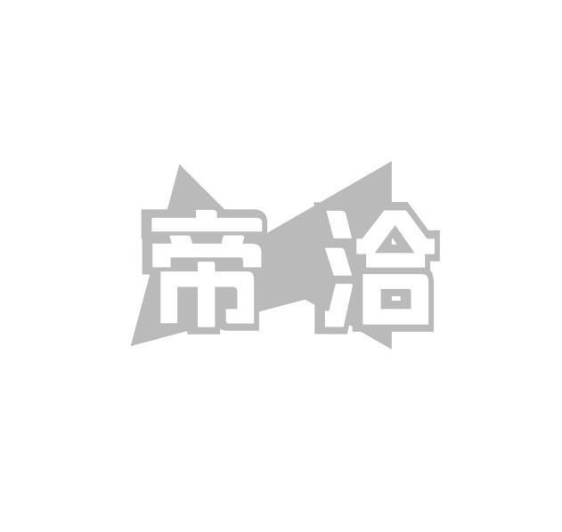 帝洽