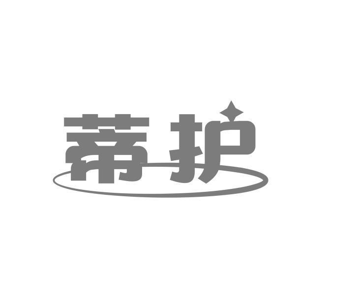 蒂护