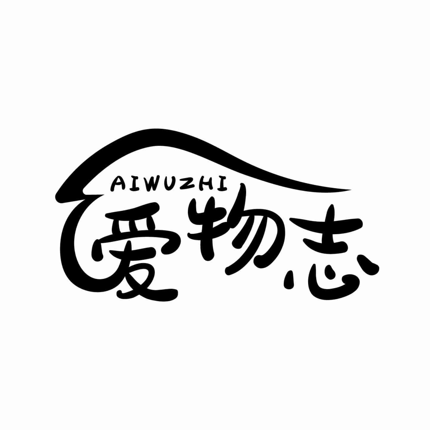 爱物志