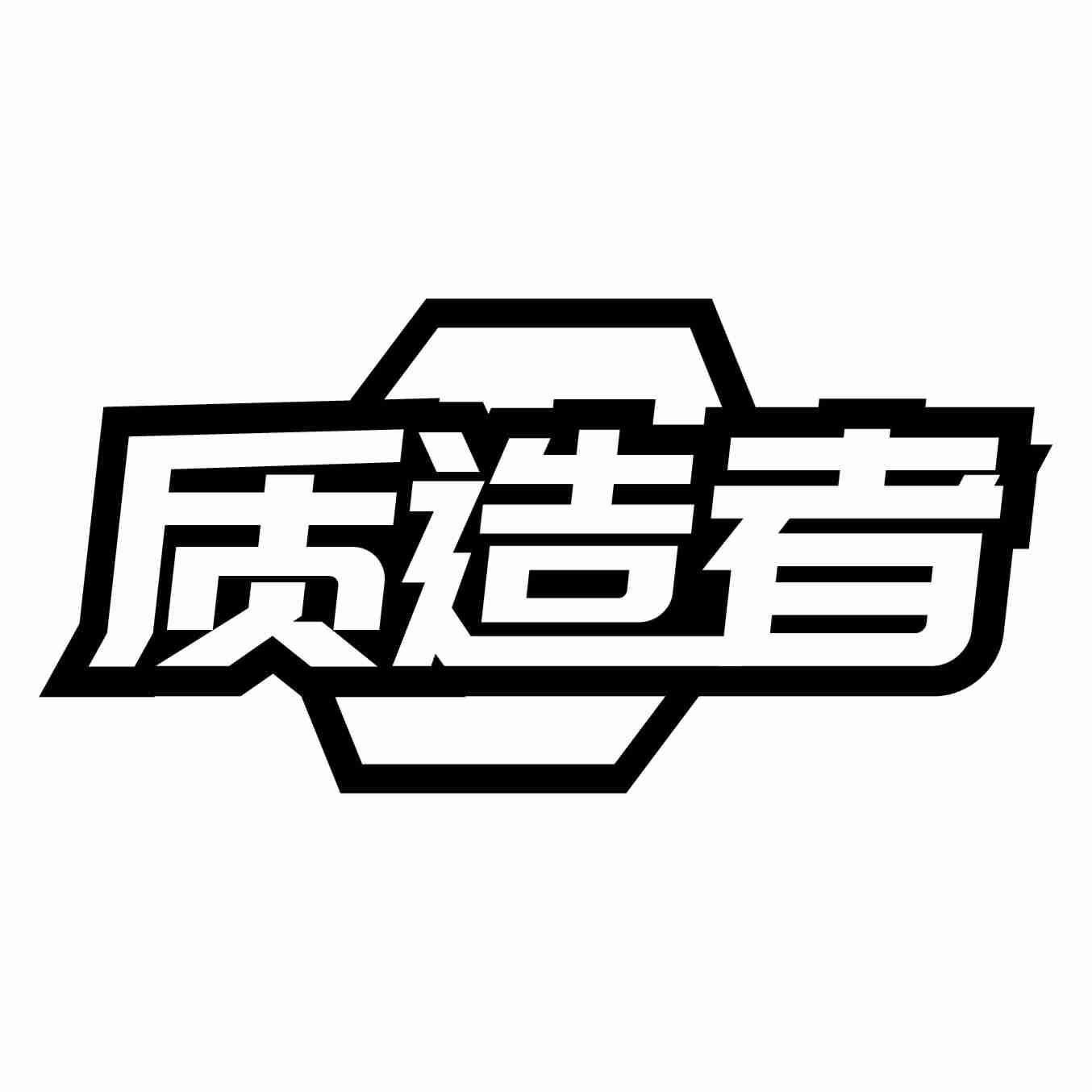 质造者