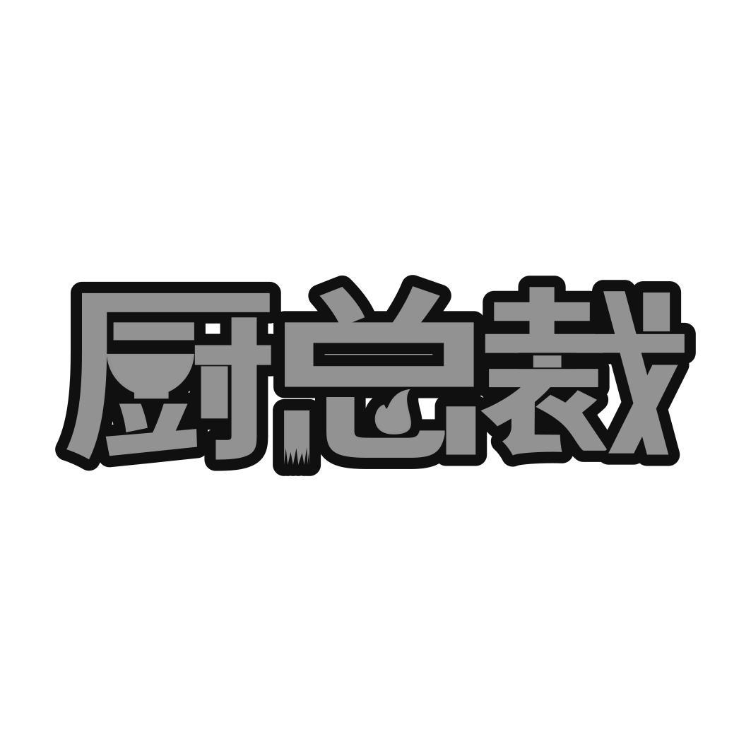 厨总裁