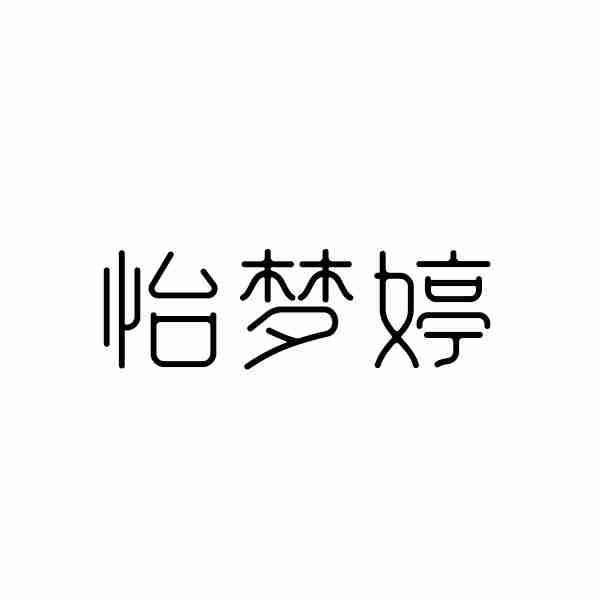 怡梦婷