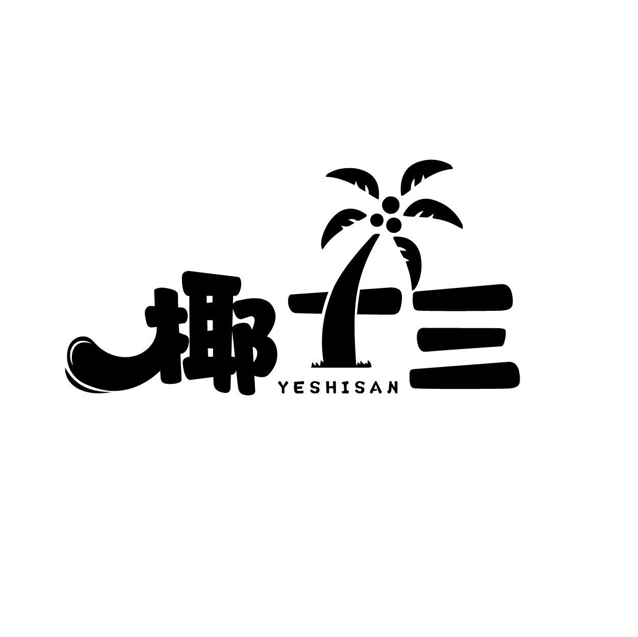 椰十三