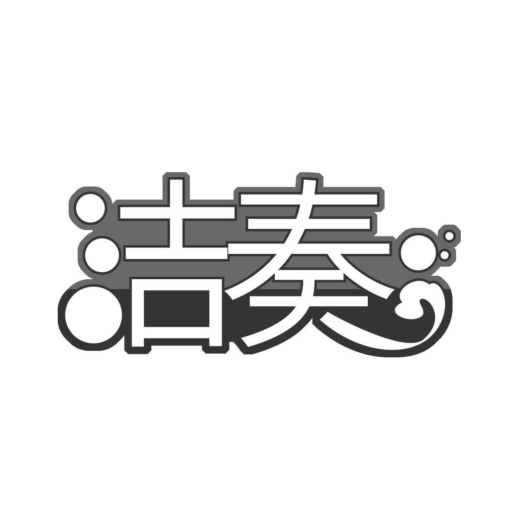洁奏  