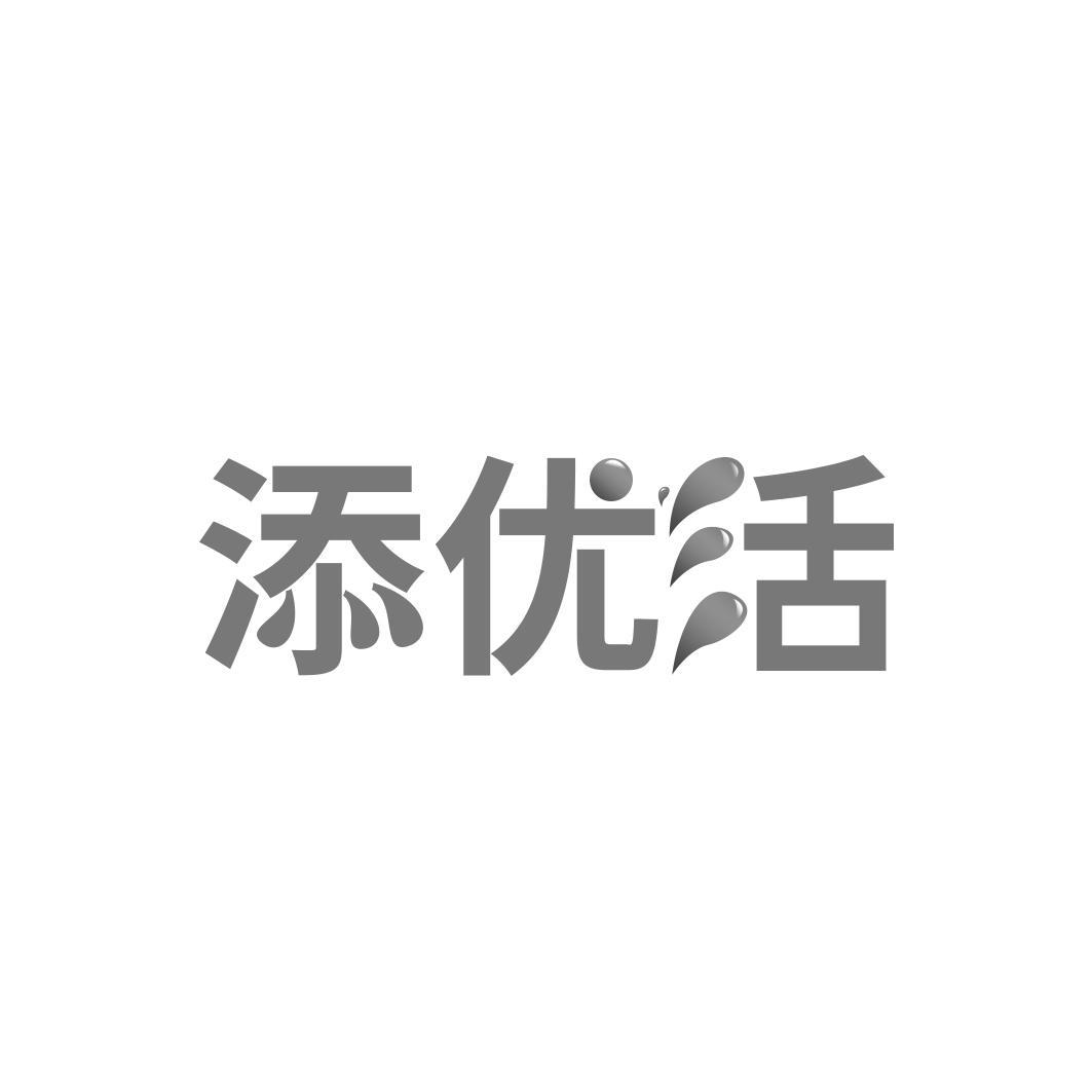   添优活