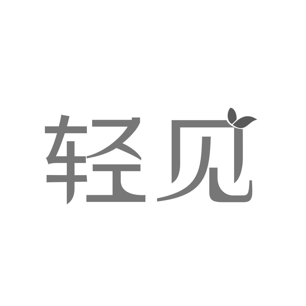  轻见  