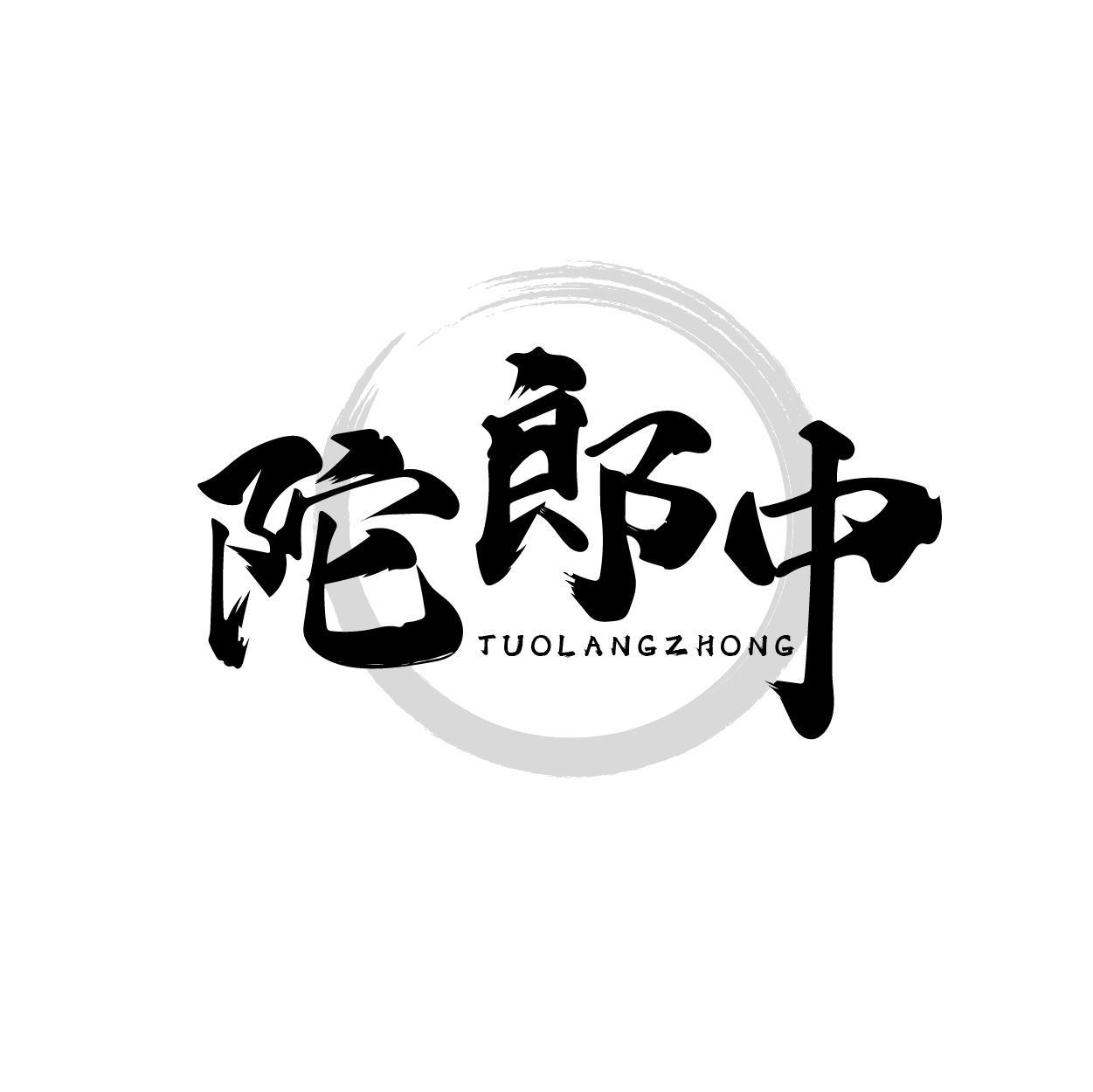 陀郎中