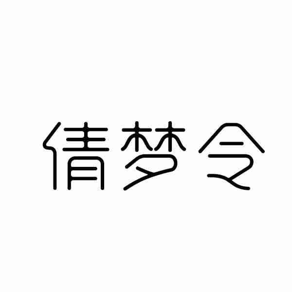 倩梦令