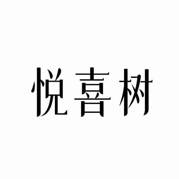悦喜树