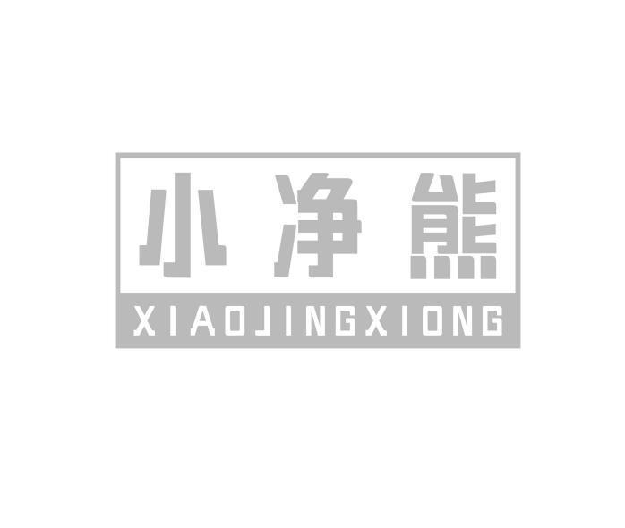 小净熊