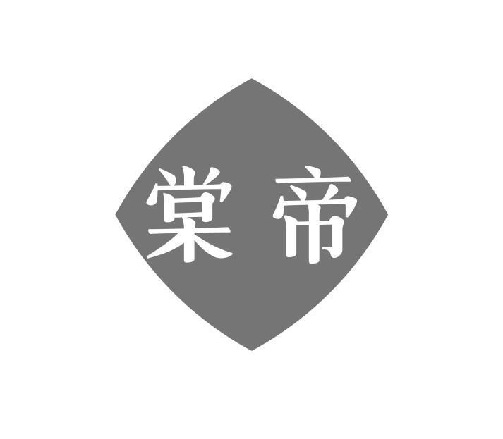 棠帝