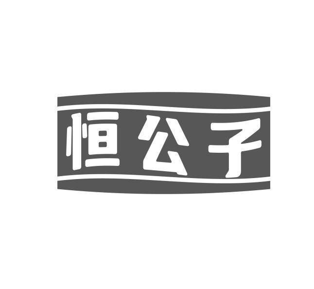 恒公子