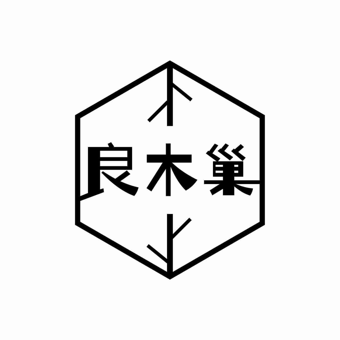 良木巢
