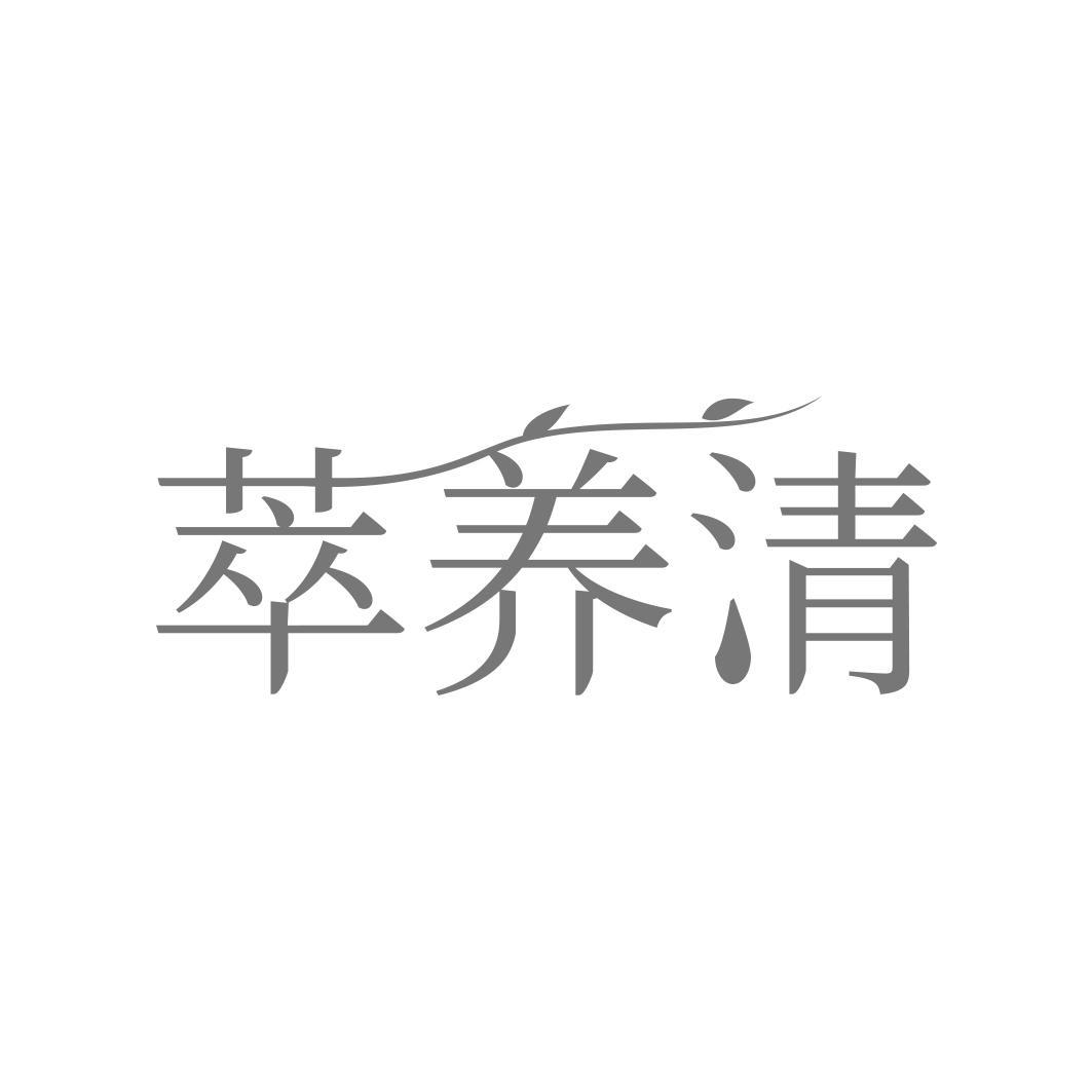 萃养清  