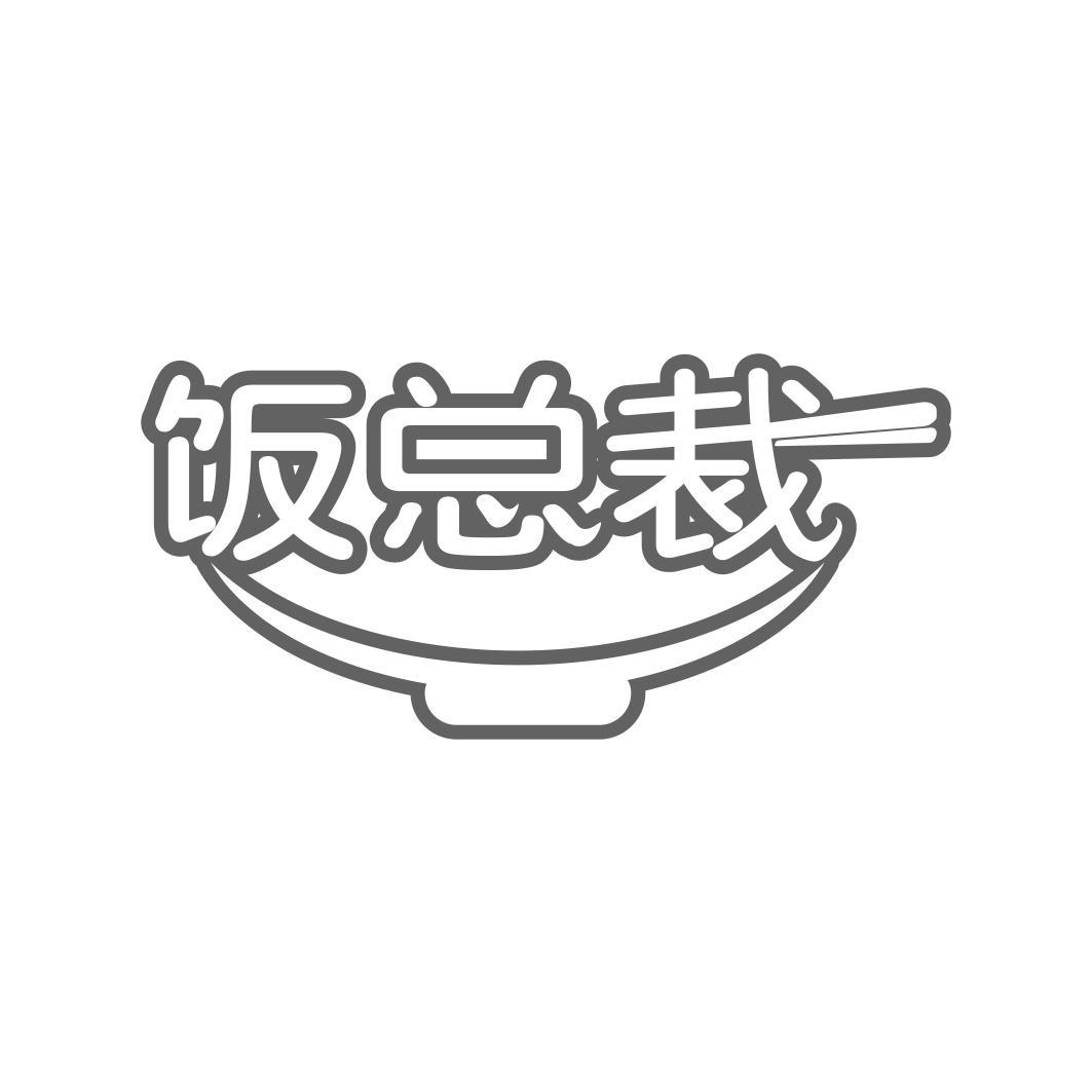  饭总裁