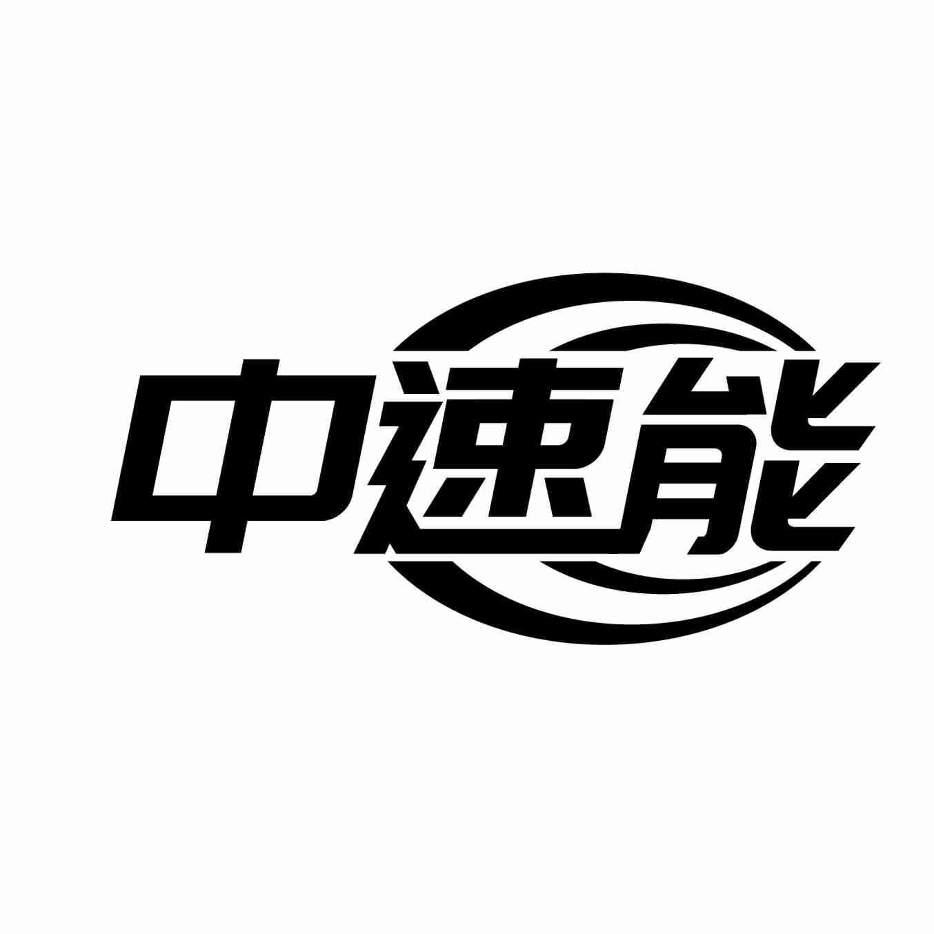 中速能