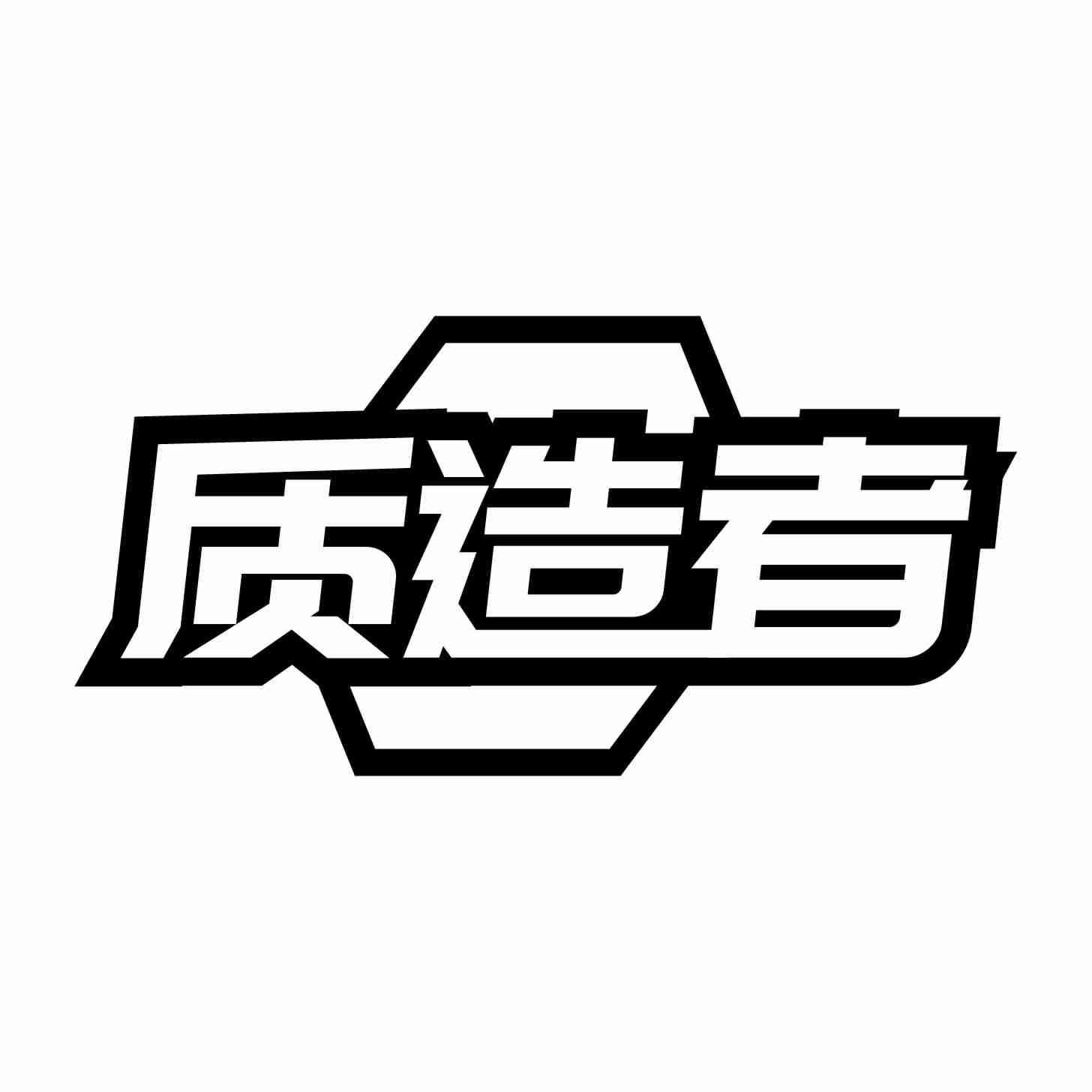 质造者