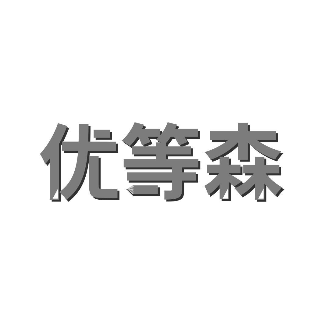  优等森