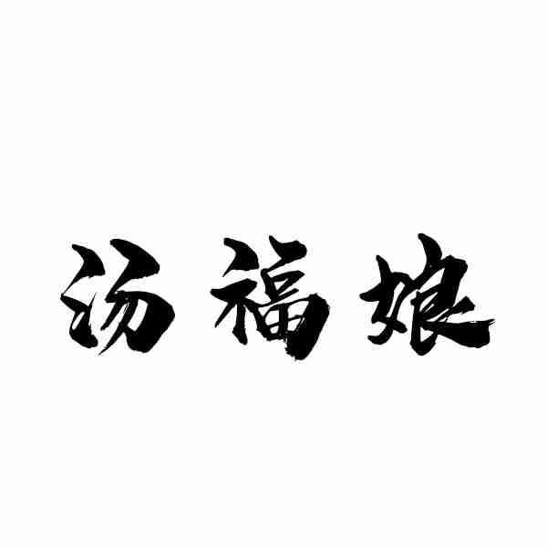 汤福娘