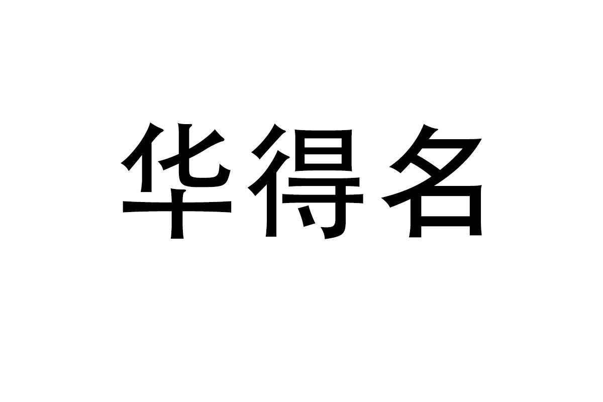 华得名
