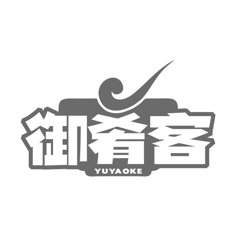 御肴客