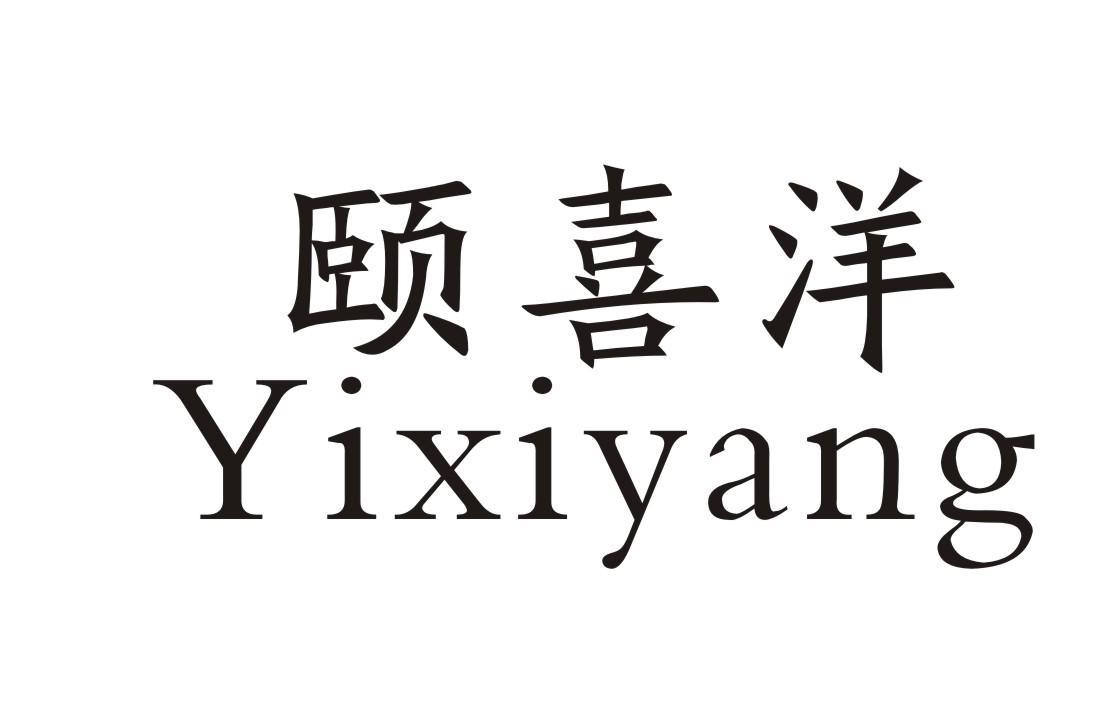 颐喜洋